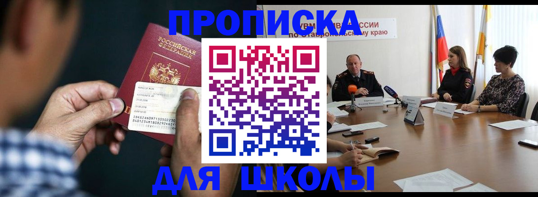прописка для школы в Оленегорске